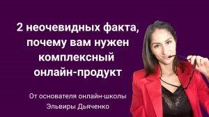 2 неочевидных факта, почему вам нужен комплексный онлайн-продукт