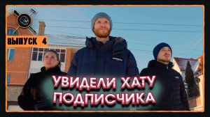 Шоу «Пацанский Клининг» (выпуск 4)