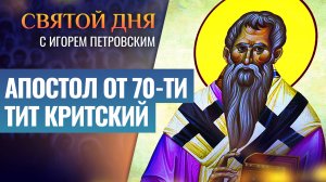 АПОСТОЛ ОТ 70-ТИ ТИТ КРИТСКИЙ / СВЯТОЙ ДНЯ