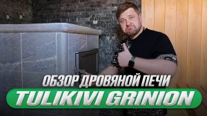 Печь для русской бани Tulikivi Grinion в закрытой облицовке из талькомагнезита (полный обзор)