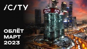 iCITY | Март 2023 | Промежуточный отчет о динамике строительства | MR Group