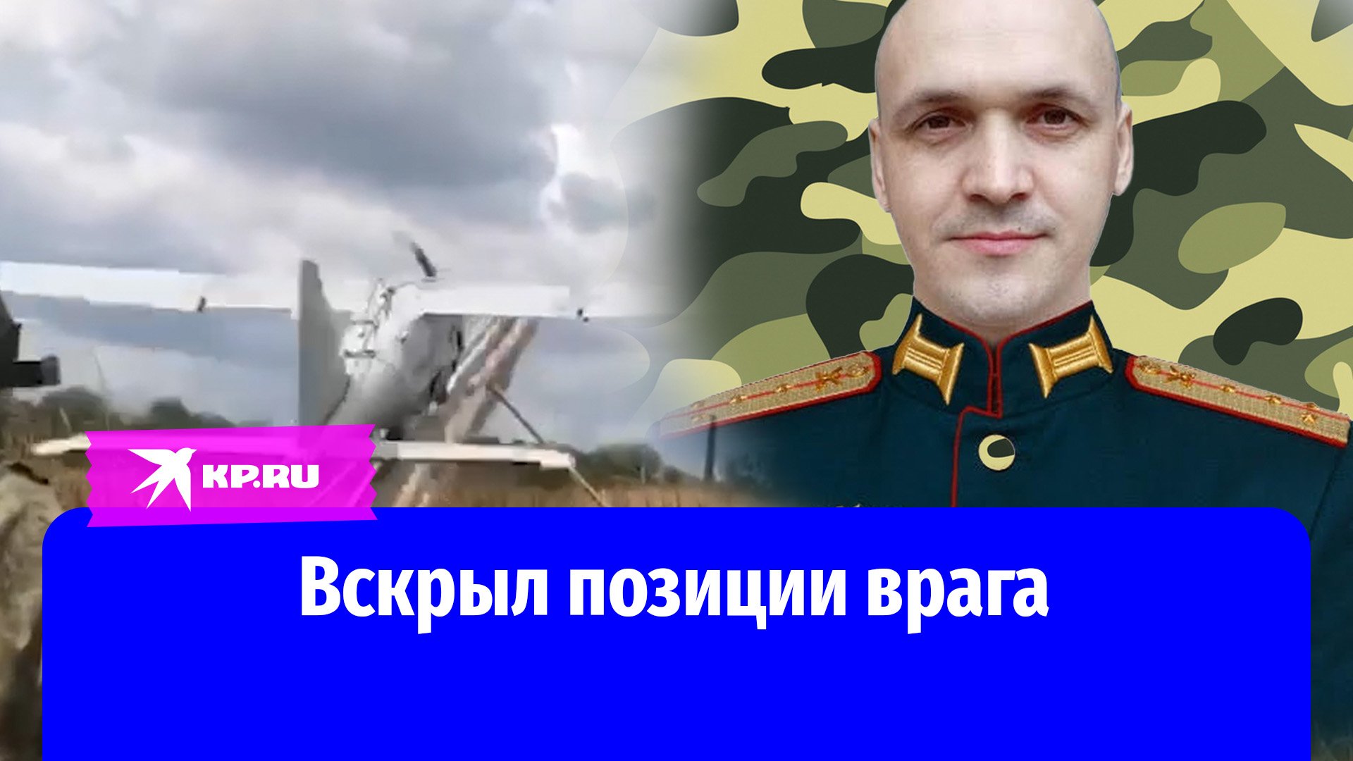Капитан Александр Самохин вскрыл позиции врага с воздуха