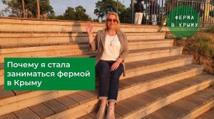 Жизнь в Крыму на ПМЖ: Почему я стала заниматься фермой