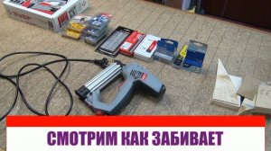 Зубр ЗСП-2000 гвозде-скобозабивной электрический пистолет. Расходники к нему..avi