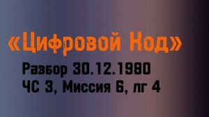 «Цифровой код» - разбор даты рождения 30.12.1980 года, ЧС 3, миссия 6, личный год 4