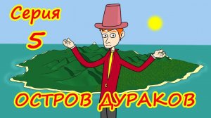 Остров Дураков - 5 серия
