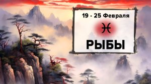 РЫБЫ ♓ 19 - 25 Февраля 2024 | Расклад таро на неделю для знака Зодиака Рыбы