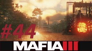 MAFIA III - Прохождение #44 - ВЗОРВАЛИ ПАРОХОД