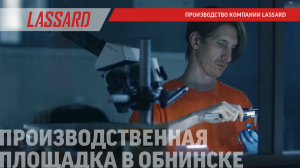 Производство компании LASSARD – российские лазерные системы, г. Обнинск