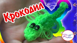 Крокодил из серии "Пучеглазики" (уровень продвинутый). RE'зиночки - rainbow loom. Crocodile