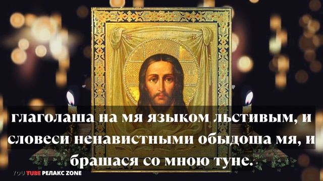 СИЛЬНЫЙ ОБЕРЕГ 12 РАЗ. ВРАГИ НЕ СМОГУТ ПРИЧИНИТЬ ВРЕДА Молитва Господу о защите от зла Псалом 108