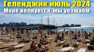 Геленджик июль 2024 / Пляж "Сады Морей" море волнуется / Скверы / Кафе "GelaTiAmo"