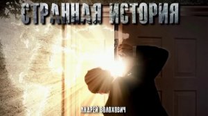 "СТРАННАЯ ИСТОРИЯ"