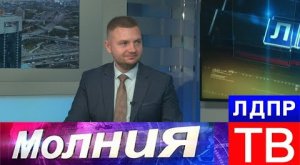 Александр Куриленко: В ЛДПР все люди разные, цель - одна!