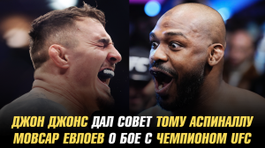 Джон Джонс дал совет Тому Аспиналлу / Мовсар Евлоев хочет отправить на пенсию чемпиона UFC