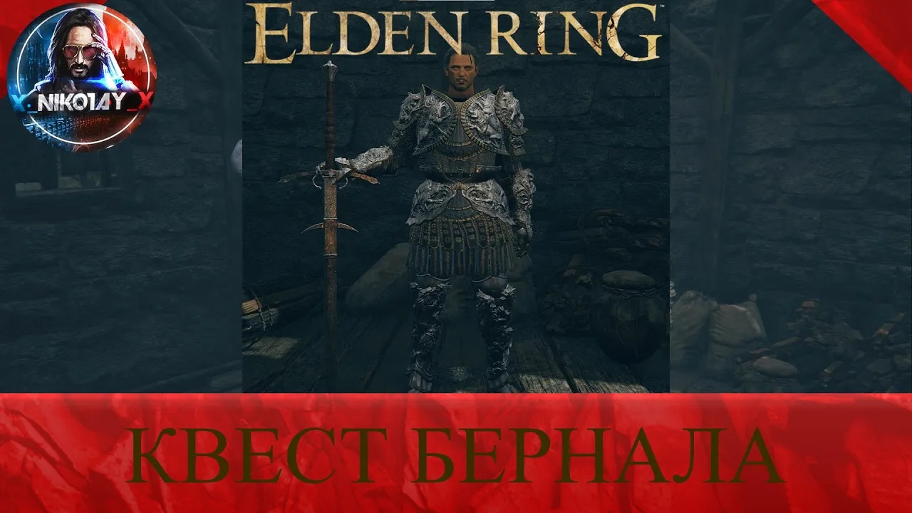 Elden Ring Квест Бернала