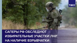Саперы РФ накануне референдумов обследуют избирательные участки ЛНР на наличие взрывчатки.mp4
