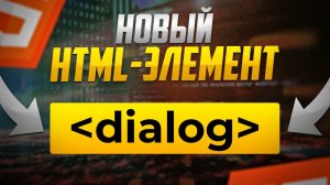 Новый HTML-элемент dialog навсегда изменит модальные окна