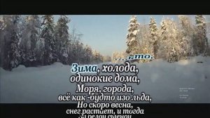 Гyбин А. -Зимa, хoлoдa- караоке