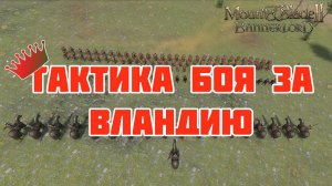 Тактика боя Вландии. Арба-Имба