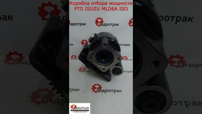 Коробка отбора мощности PTO ISUZU MLD6A ISO