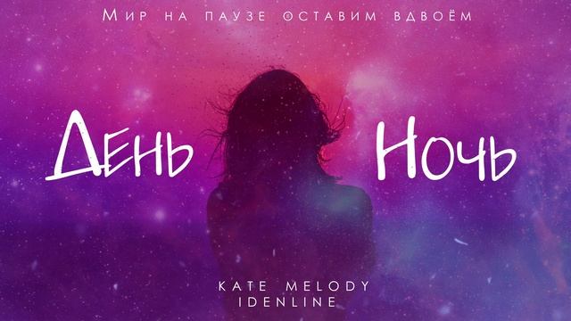 Kate Melody, idenline - День ночь смотреть онлайн