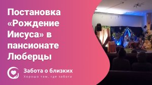 Рождение Иисуса — волонтеры показали рождественскую постановку в пансионате Люберцы