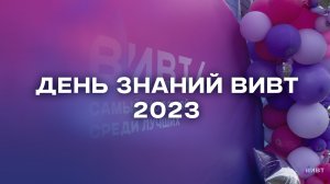 День знаний ВИВТ-2023