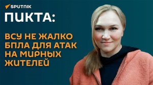 Пикта: ВСУ не жалко БПЛА для атак на мирных жителей