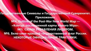 Государственные Символы. Приложения. Послевоенная Карта, Схема Управления Лидером, Флаг России.