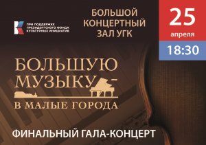 Финальный гала-концерт проекта «Большую музыку в малые города» 25 апреля 2023 года