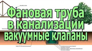 Фановая труба для канализации в частном доме. Вакуумные клапаны. Вентиляция канализации.