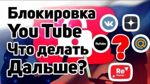 Блокировка Ютуб в России  - Как перезалить видео на другие площадки?