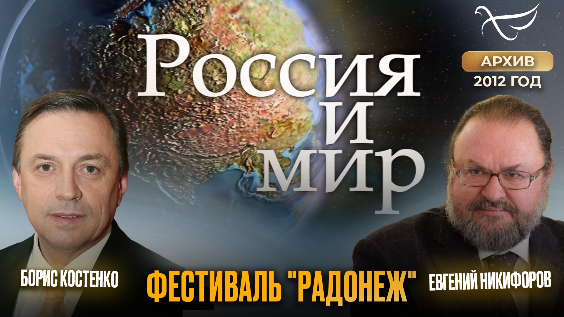 Фестиваль «Радонеж». Россия и мир (2012)