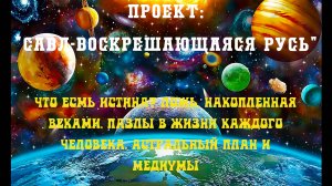 2.Что есмь истина Ложь,накопленная веками.Пазлы в жизни каждого человека. Астральный план и медиумы