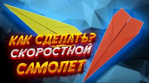 Как Сделать Скоростной Самолет Из Бумаги Оригами Для Начинающих