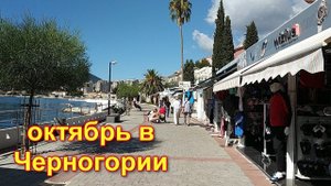 Черногория в октябре