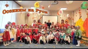 Осенины на руси для детей