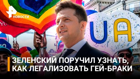 Зеленский хочет легализовать однополые браки на Украине / РЕН Новости