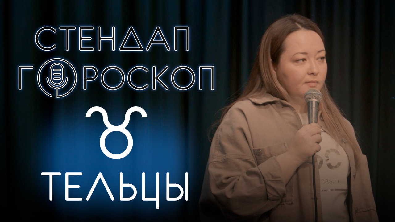 Стендап гороскоп: Карина Салихова - Тельцы