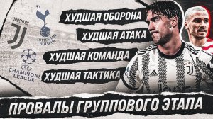 Главные БОМЖИ ЛИГИ ЧЕМПИОНОВ • Итоги группового этапа • ФУТБОЛЬНИК