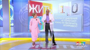 Совет за минуту: дозировка лекарств от давления. Жить здорово! Фрагмент выпуска от 27.01.2020