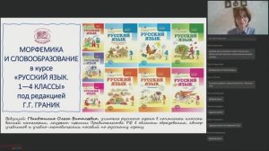 Морфемика и словообразование в курсе «Русский язык. 1—4 классы» под редакцией Г.Г. Граник