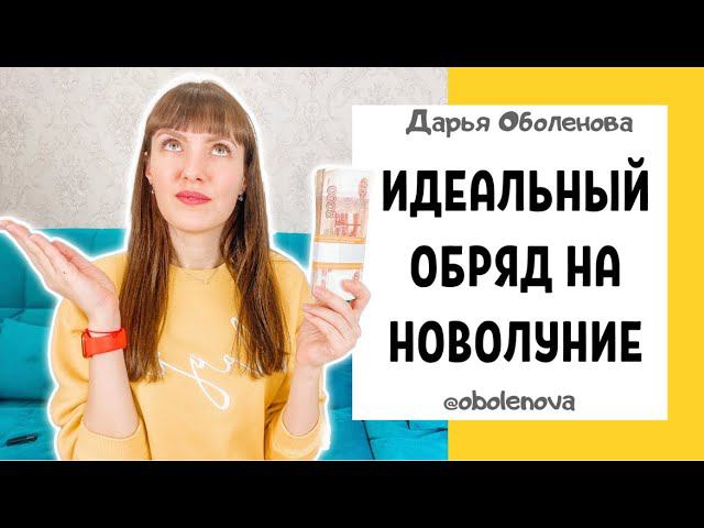 12.04 НОВОЛУНИЕ подарит Вам крупную денежную сумму, квартиру, машину и исполнит любые желания смотреть онлайн