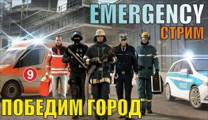 Emergency - Победим город