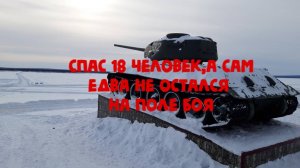 Спас 18 красноармейцев, а сам чуть не погиб