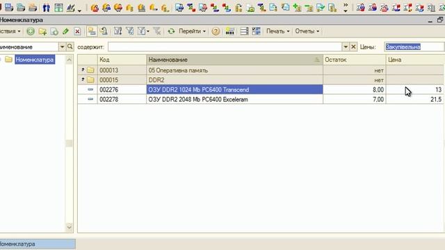Справочник номенклатура с остатками и ценой в 1С смотреть онлайн