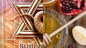 Когда Рош ха-Шана (Еврейский Новый год)