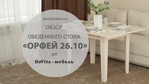 Обзор обеденного стола  «Орфей 26.10» от  «DaVita-мебель»