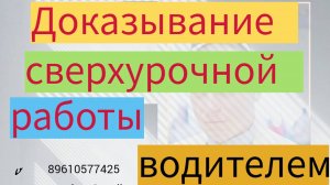 Доказывание сверхурочной работы